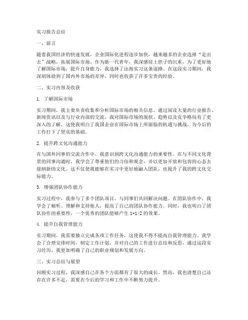 出海实习报告总结