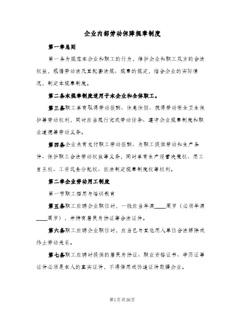企业内部劳动保障规章制度（四篇）