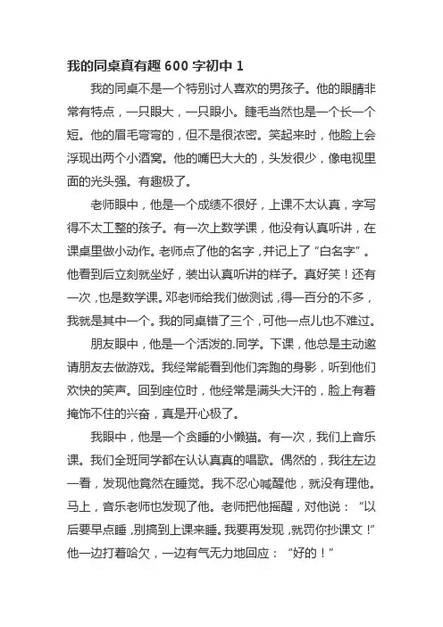 我的同桌真有趣600字初中