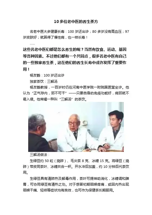 10多位老中医的养生茶方