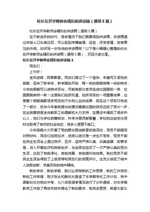 校长在开学教师会精彩的讲话稿（通用5篇）
