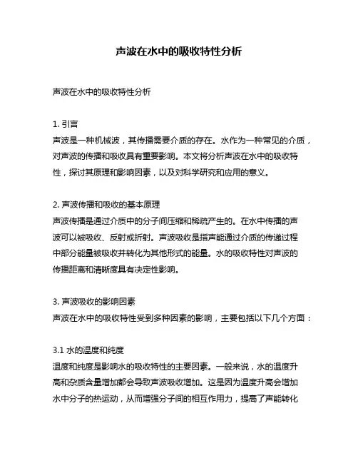 声波在水中的吸收特性分析