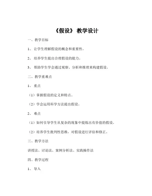 《假设》 教学设计