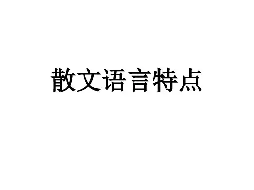 散文语言特点