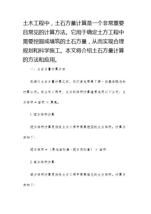 土木工程土石方量计算方法及应用