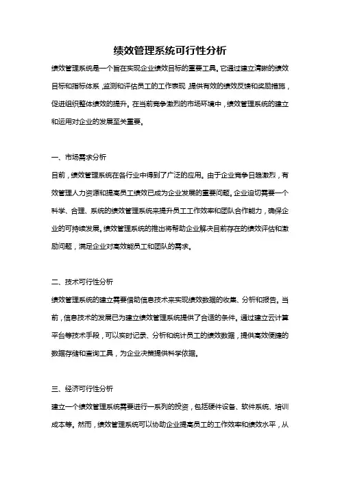 绩效管理系统可行性分析