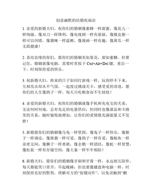 创意幽默的结婚祝福语
