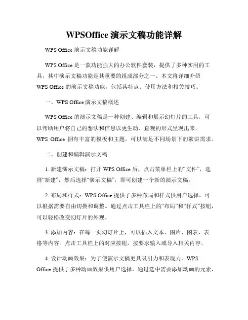 WPSOffice演示文稿功能详解