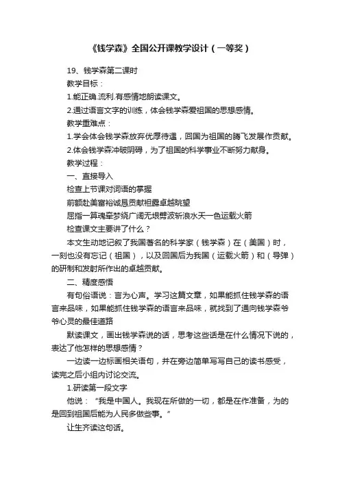 《钱学森》全国公开课教学设计（一等奖）