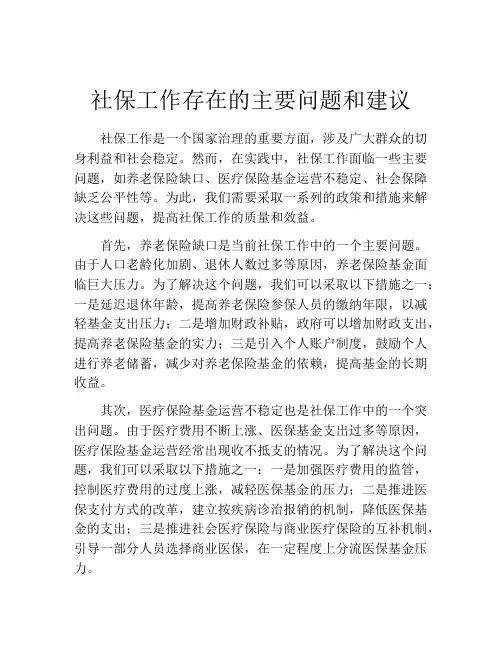 社保工作存在的主要问题和建议