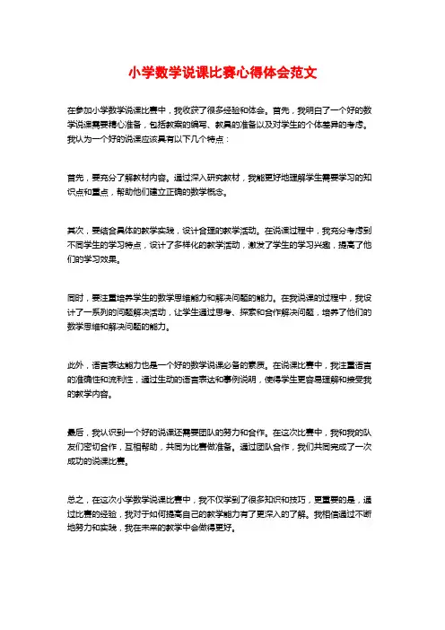 小学数学说课比赛心得体会范文