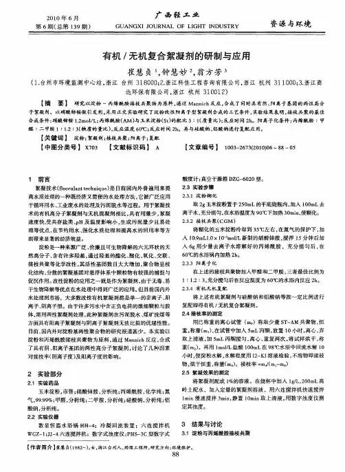 有机／无机复合絮凝剂的研制与应用