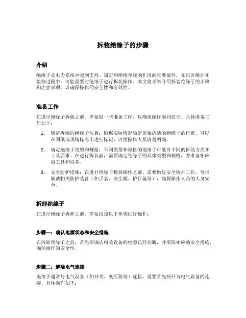 拆装绝缘子的步骤