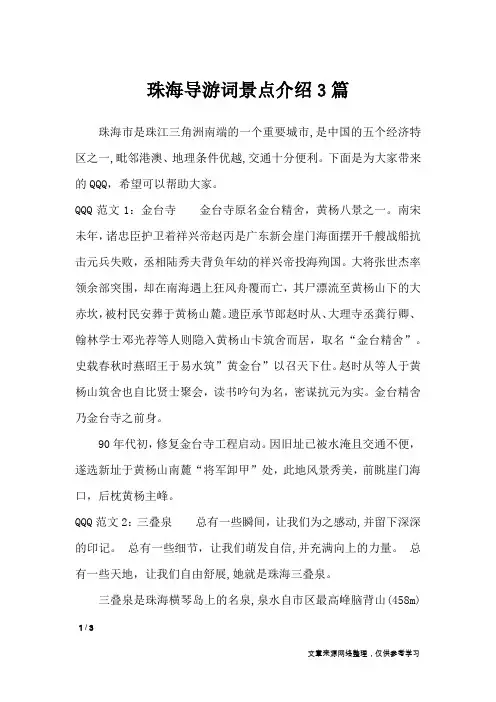 珠海导游词景点介绍3篇_导游词