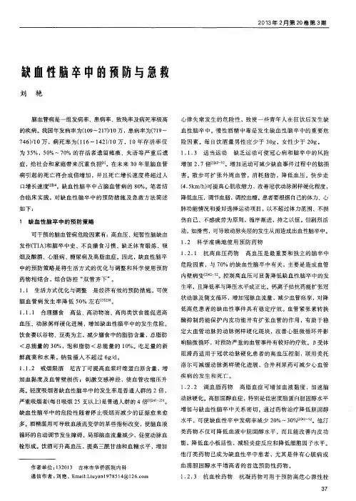 缺血性脑卒中的预防与急救