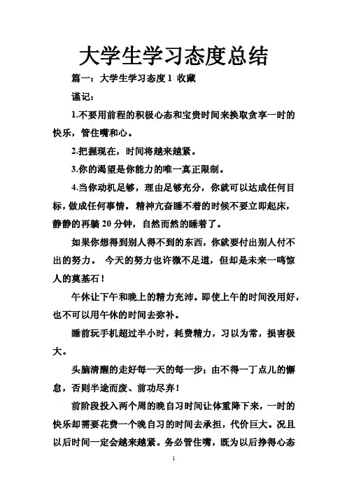 大学生学习态度总结