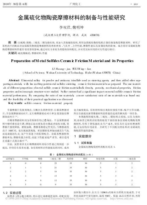 金属硫化物陶瓷摩擦材料的制备与性能研究_李双君