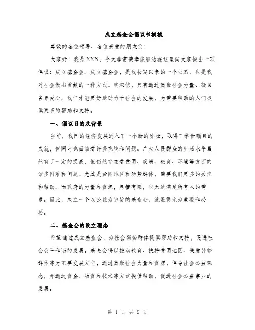 成立基金会倡议书模板