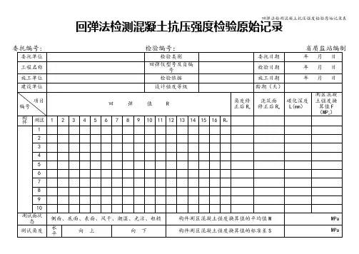回弹法检测混凝土抗压强度检验原始记录表