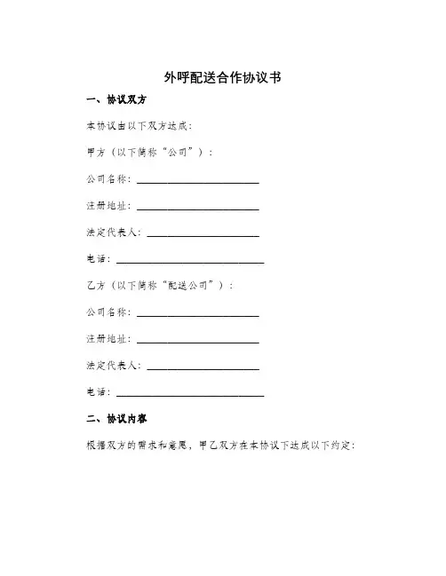 外呼配送合作协议书
