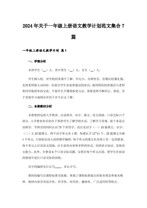 2024年关于一年级上册语文教学计划范文集合7篇