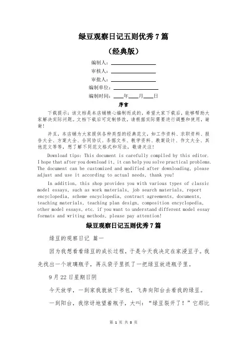 绿豆观察日记五则优秀7篇