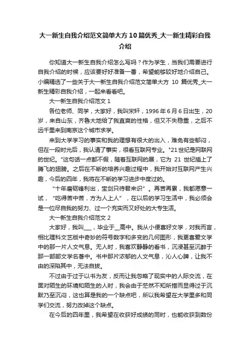 大一新生自我介绍范文简单大方10篇优秀_大一新生精彩自我介绍