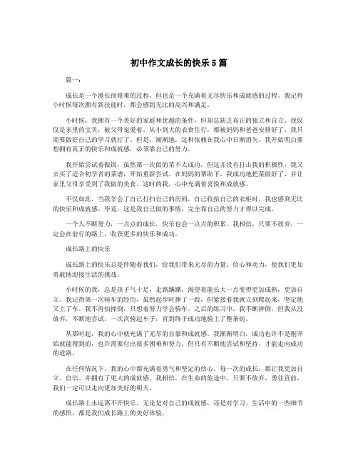 初中作文成长的快乐5篇