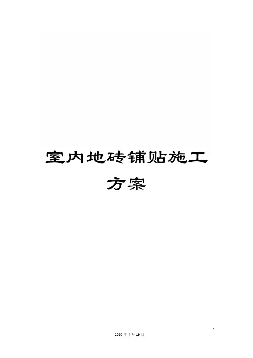 室内地砖铺贴施工方案范文