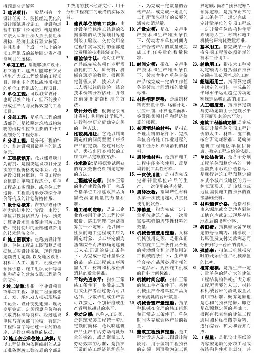建筑工程概预算名词解释100题