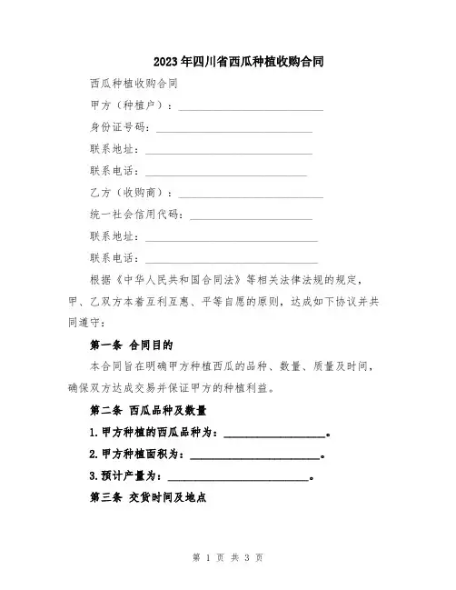 2023年四川省西瓜种植收购合同