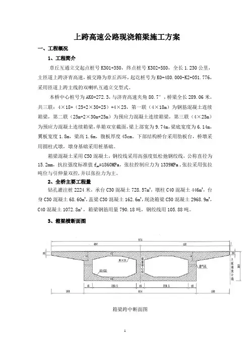 上跨高速公路现浇箱梁施工方案
