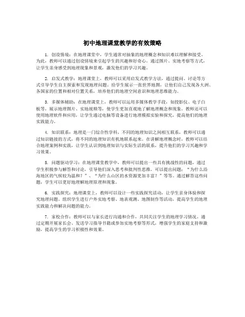初中地理课堂教学的有效策略