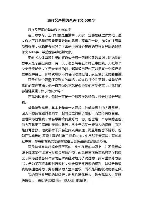 慈祥又严厉的爸爸作文600字