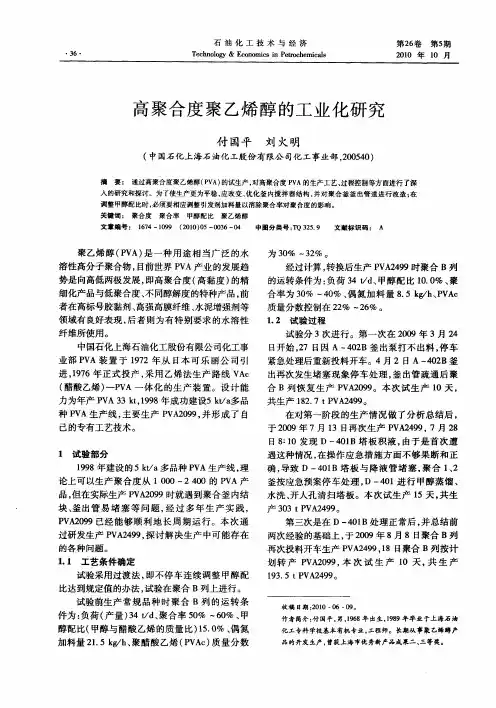 高聚合度聚乙烯醇的工业化研究
