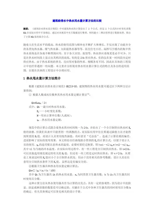 建筑给排水中热水用水量计算方法的比较