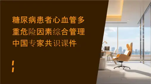 糖尿病患者心血管多重危险因素综合管理中国专家共识课件