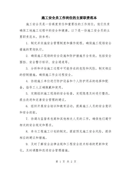 施工安全员工作岗位的主要职责范本