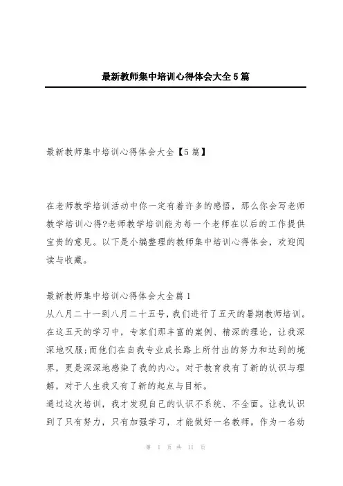 最新教师集中培训心得体会大全5篇