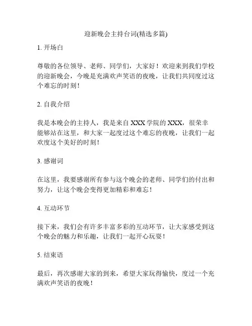迎新晚会主持台词(精选多篇)