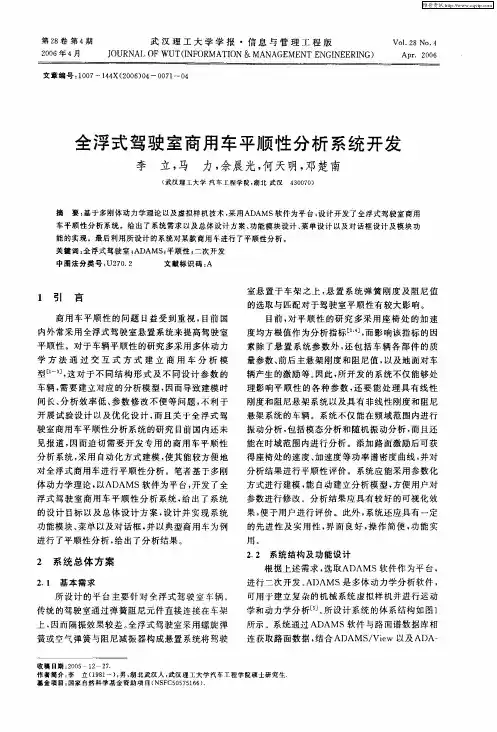 全浮式驾驶室商用车平顺性分析系统开发