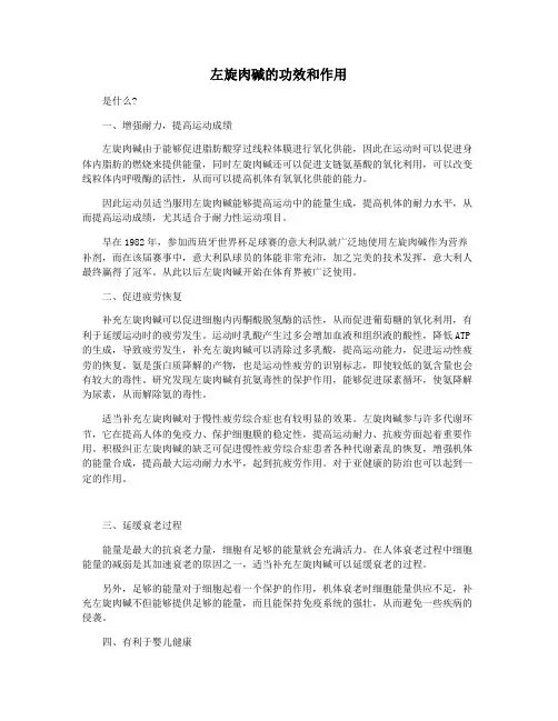 左旋肉碱的功效和作用