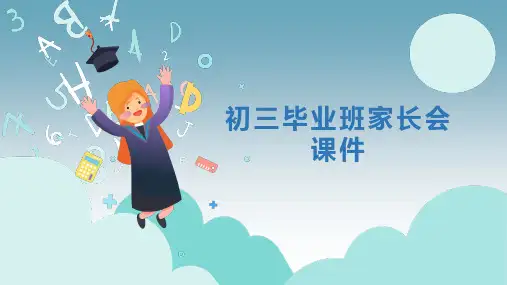 九年级毕业班家长会课件