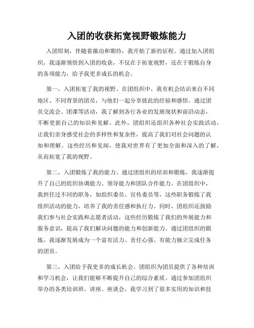入团的收获拓宽视野锻炼能力