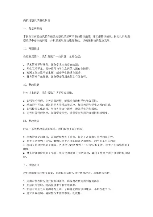高校巡察反馈整改报告范文