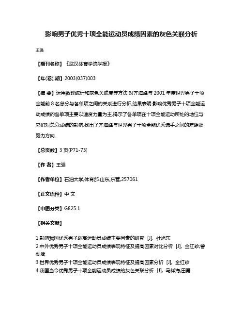 影响男子优秀十项全能运动员成绩因素的灰色关联分析