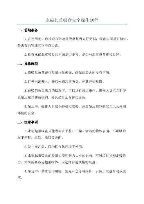 永磁起重吸盘安全操作规程