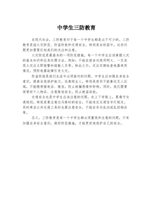 中学生三防教育