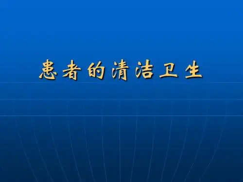 患者的清洁卫生