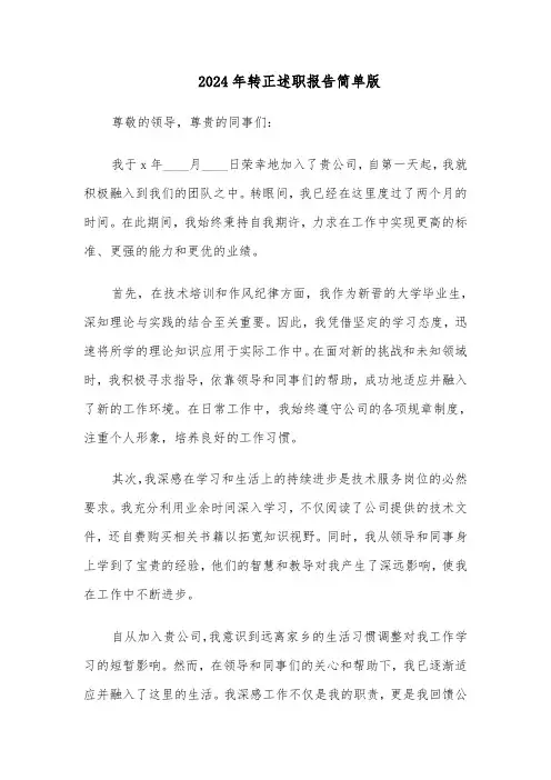 2024年转正述职报告简单版（6篇）